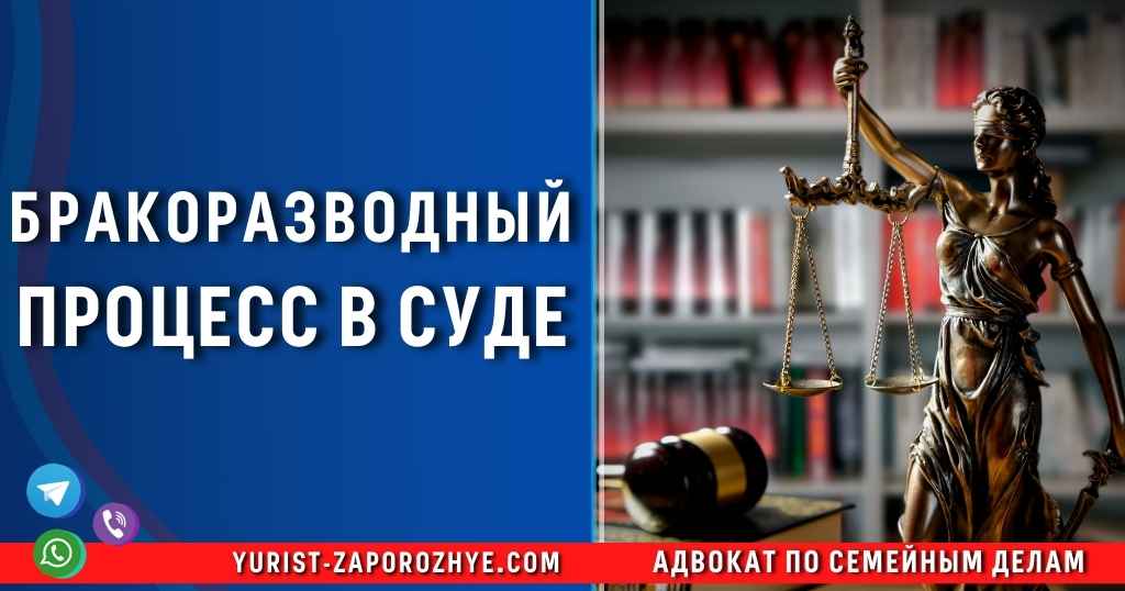 Бракоразводный процесс в суде в Запорожье