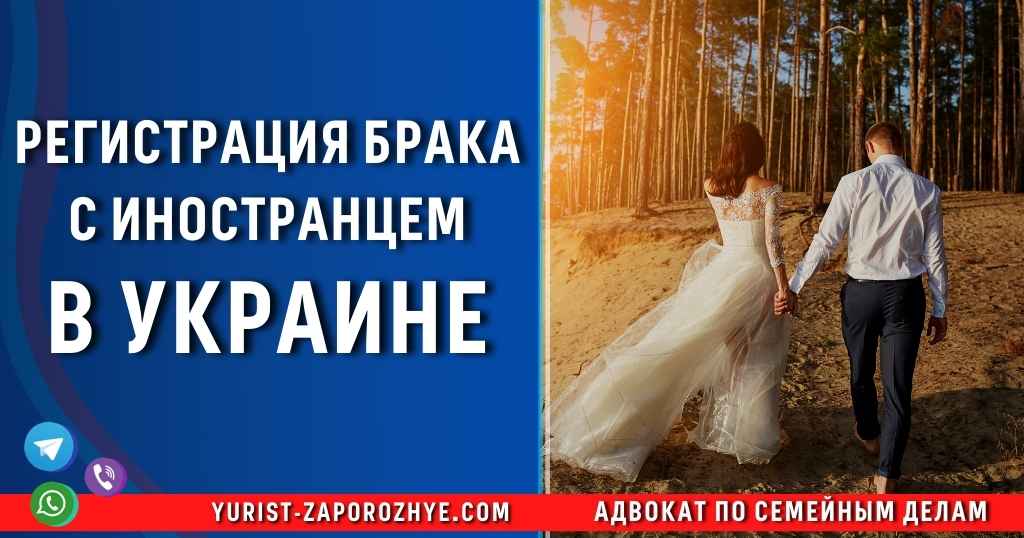 Регистрация брака с иностранцем в Украине в Запорожье